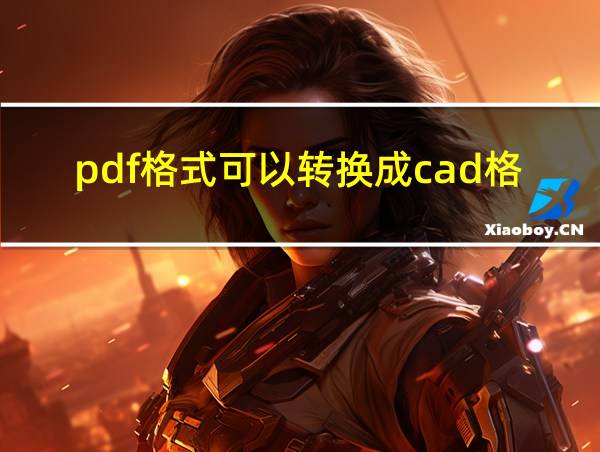 pdf格式可以转换成cad格式吗的相关图片