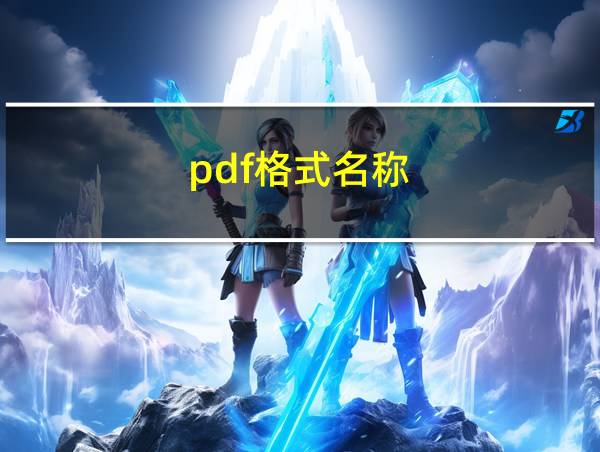 pdf格式名称的相关图片