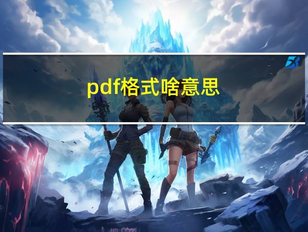 pdf格式啥意思?的相关图片