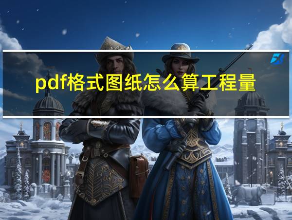 pdf格式图纸怎么算工程量的相关图片