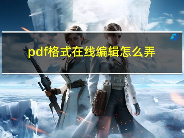 pdf格式在线编辑怎么弄的相关图片