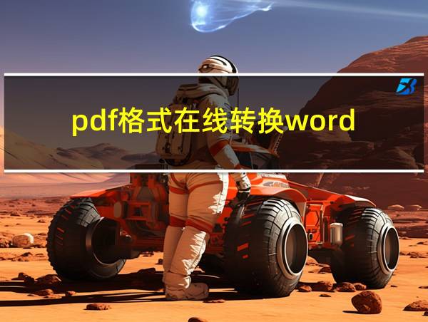 pdf格式在线转换word的相关图片