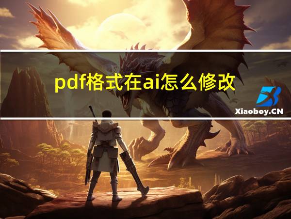 pdf格式在ai怎么修改的相关图片