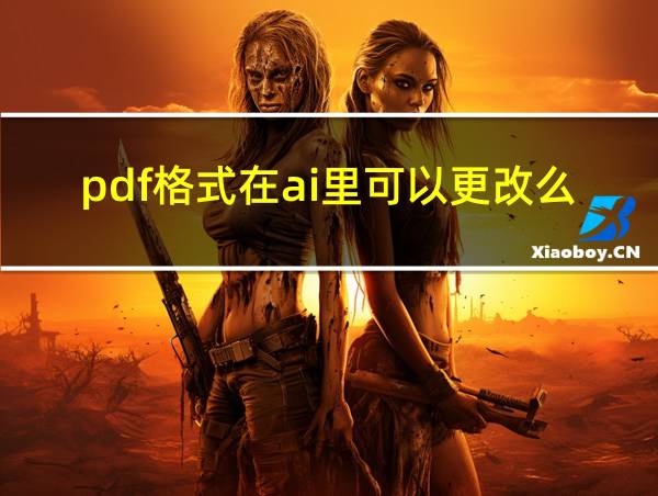 pdf格式在ai里可以更改么的相关图片