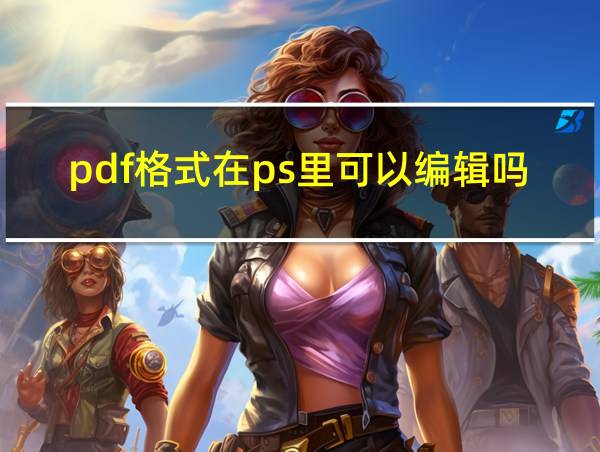 pdf格式在ps里可以编辑吗的相关图片