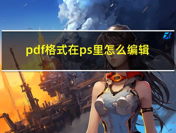 pdf格式在ps里怎么编辑的相关图片