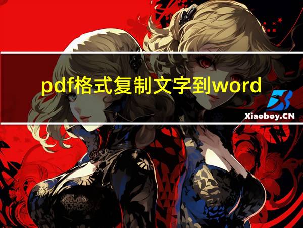 pdf格式复制文字到word怎么能让文字格式规整的相关图片