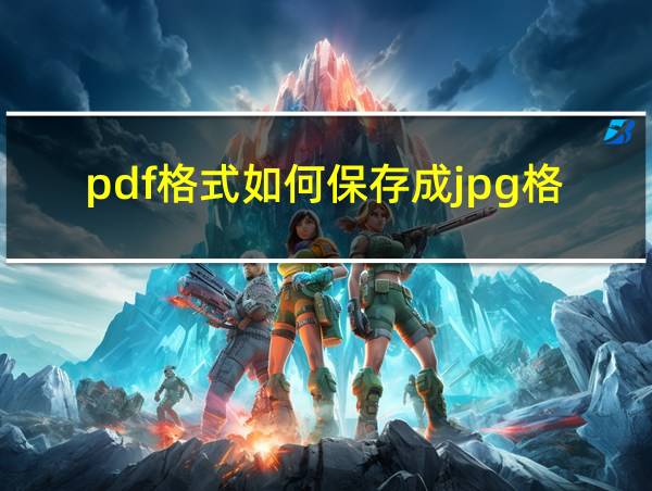 pdf格式如何保存成jpg格式的相关图片