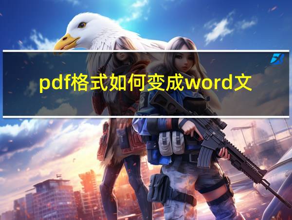 pdf格式如何变成word文档的相关图片