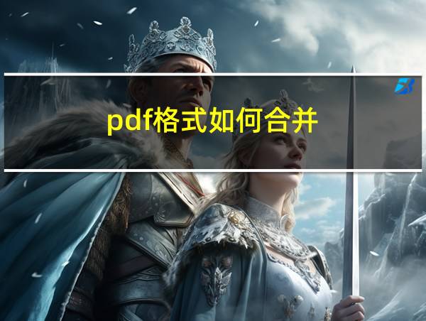 pdf格式如何合并的相关图片