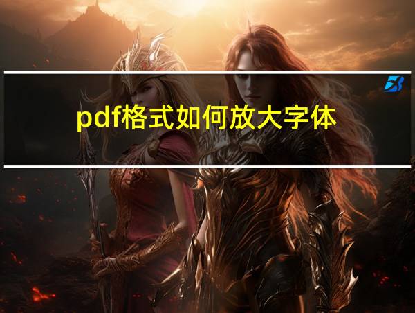 pdf格式如何放大字体的相关图片