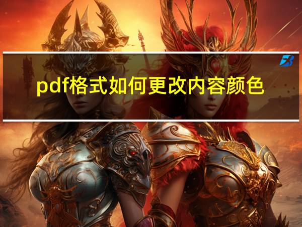 pdf格式如何更改内容颜色的相关图片