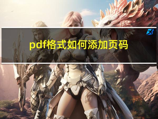 pdf格式如何添加页码的相关图片