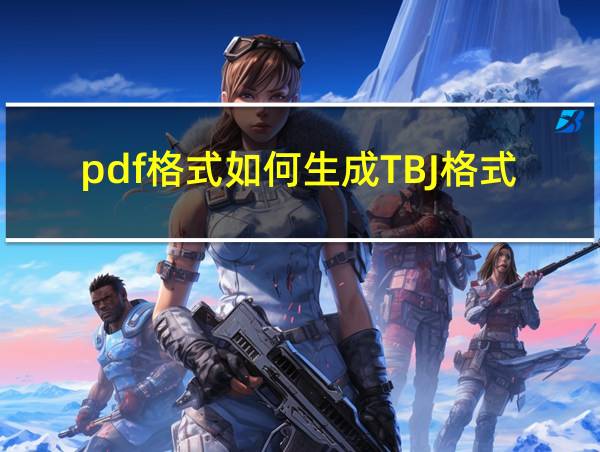 pdf格式如何生成TBJ格式的相关图片