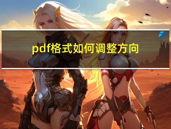 pdf格式如何调整方向的相关图片