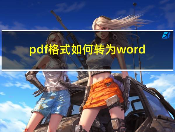 pdf格式如何转为word的相关图片