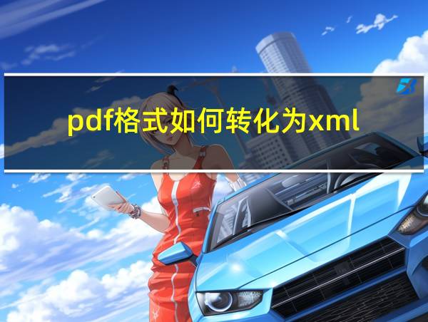 pdf格式如何转化为xml的相关图片