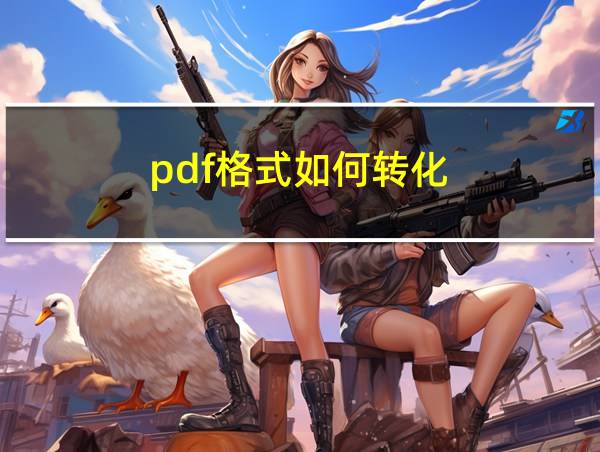 pdf格式如何转化的相关图片