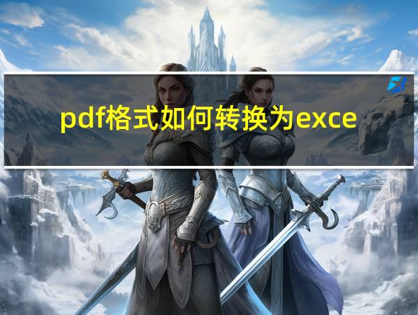 pdf格式如何转换为excel表格的相关图片