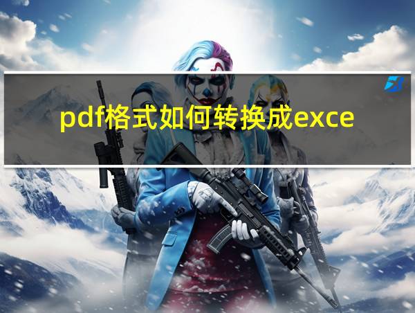 pdf格式如何转换成excel文档格式的相关图片