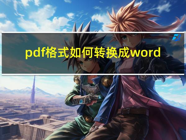 pdf格式如何转换成word文档格式的相关图片