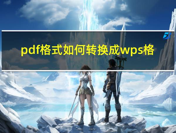 pdf格式如何转换成wps格式的相关图片