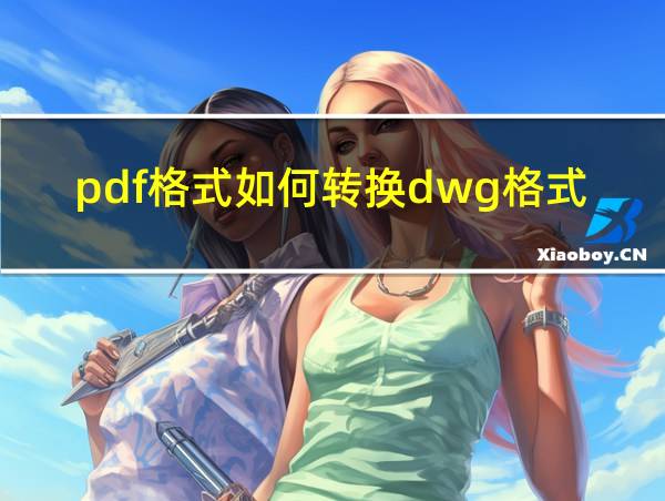 pdf格式如何转换dwg格式的相关图片