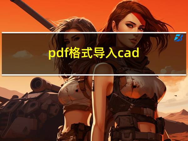 pdf格式导入cad的相关图片