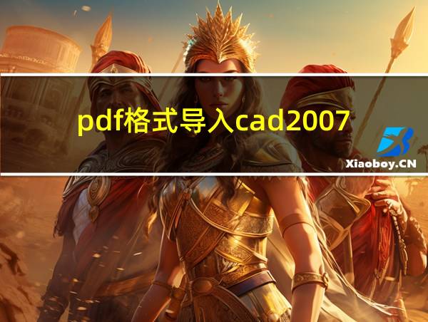 pdf格式导入cad2007的相关图片