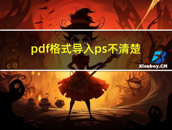 pdf格式导入ps不清楚的相关图片