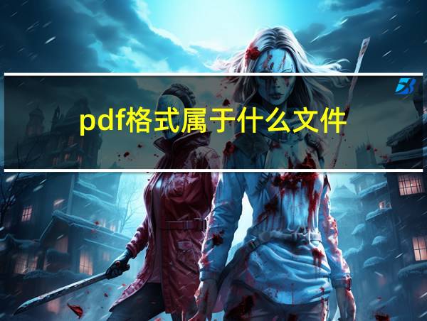 pdf格式属于什么文件的相关图片