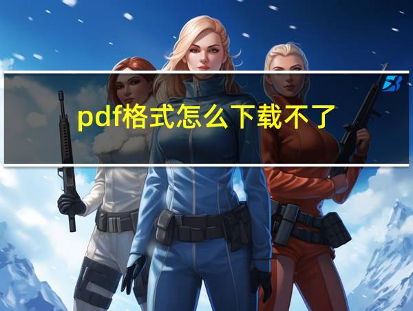 pdf格式怎么下载不了的相关图片