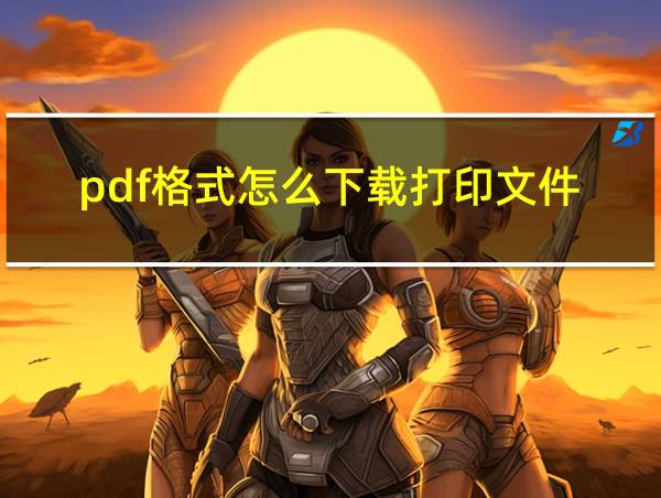 pdf格式怎么下载打印文件的相关图片