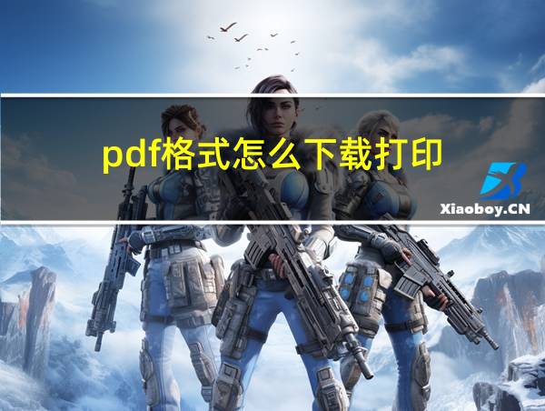 pdf格式怎么下载打印的相关图片