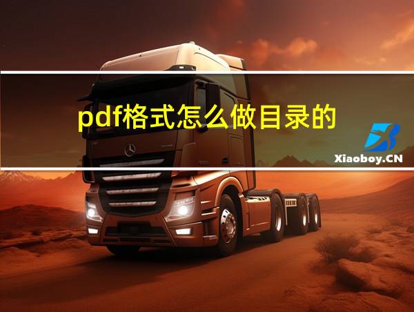 pdf格式怎么做目录的的相关图片