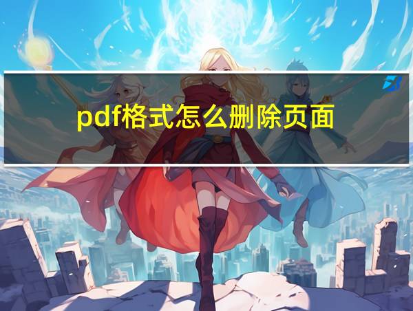 pdf格式怎么删除页面的相关图片