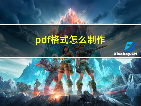 pdf格式怎么制作的相关图片