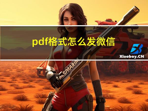 pdf格式怎么发微信的相关图片