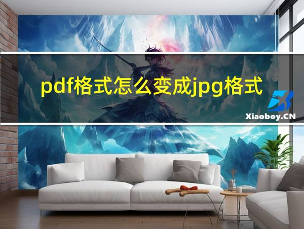 pdf格式怎么变成jpg格式的相关图片