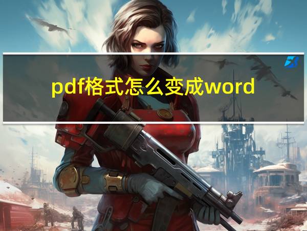 pdf格式怎么变成word的相关图片