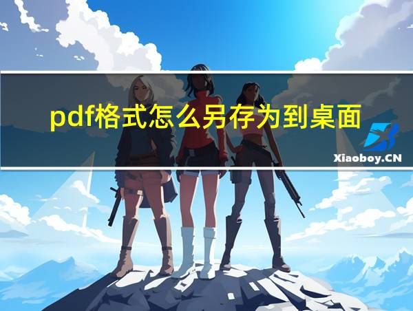 pdf格式怎么另存为到桌面的相关图片