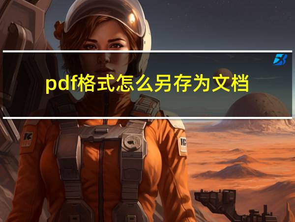 pdf格式怎么另存为文档的相关图片