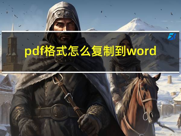 pdf格式怎么复制到word文档的相关图片