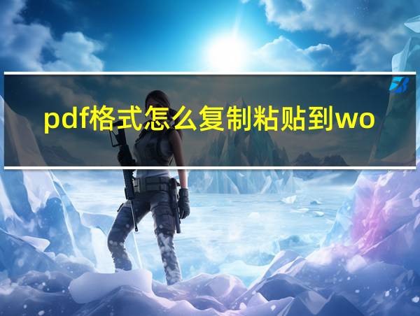 pdf格式怎么复制粘贴到word的相关图片