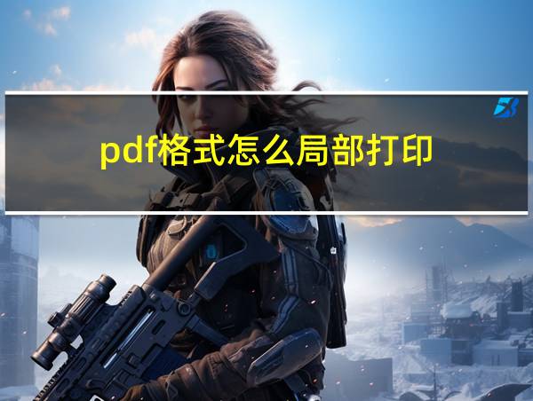 pdf格式怎么局部打印的相关图片