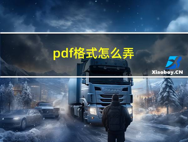 pdf格式怎么弄的相关图片