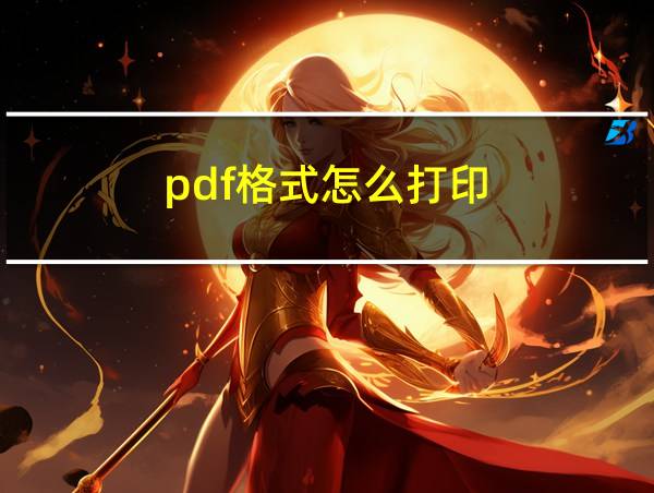 pdf格式怎么打印的相关图片