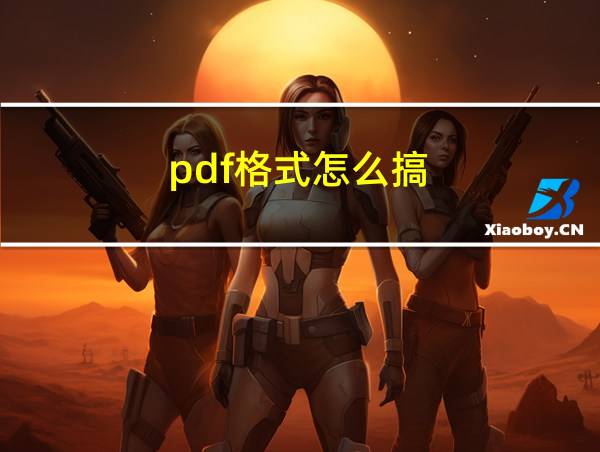 pdf格式怎么搞的相关图片