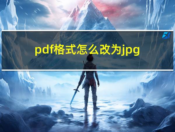 pdf格式怎么改为jpg的相关图片