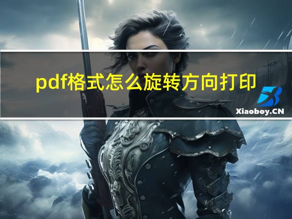 pdf格式怎么旋转方向打印的相关图片